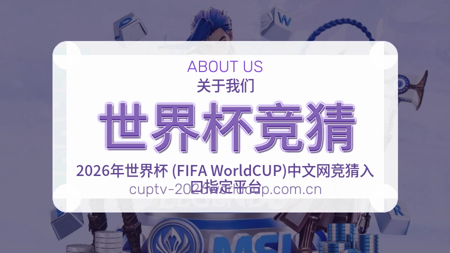 世界杯竞猜体育服务体验介绍