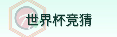 世界杯竞猜 Logo